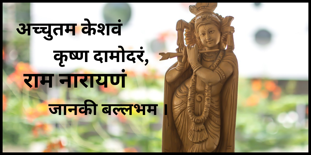 अच्चुतम केशवं