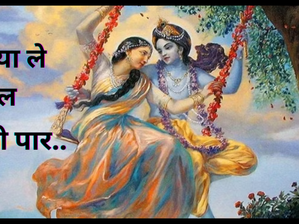 कन्हैया ले चल परली पार