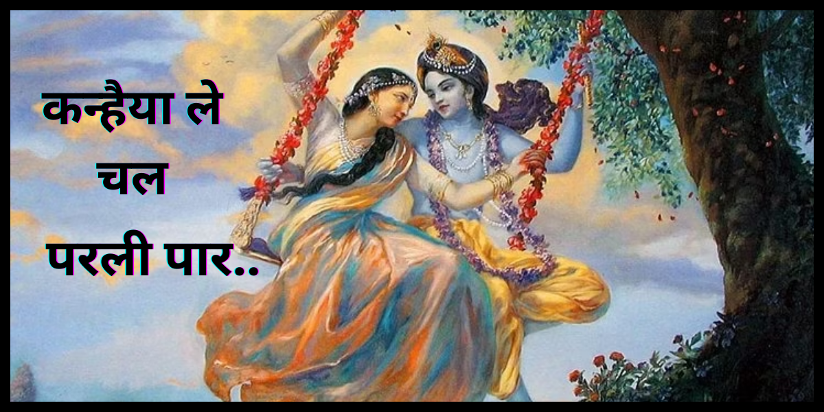 कन्हैया ले चल परली पार