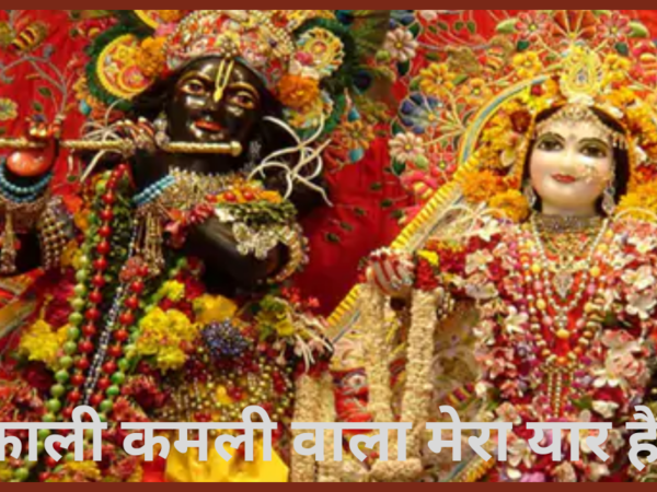 काली कमली वाला मेरा यार है