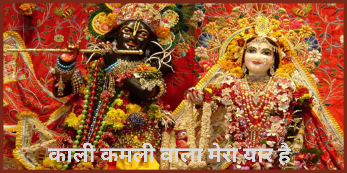 काली कमली वाला मेरा यार है