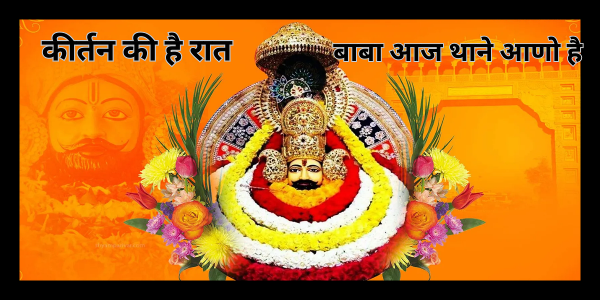 कीर्तन की है रात बाबा