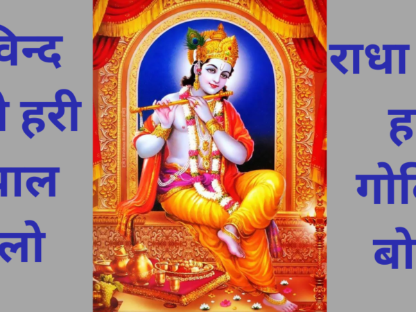 गोविन्द बोलो हरी गोपाल बोलो कृष्ण भजन