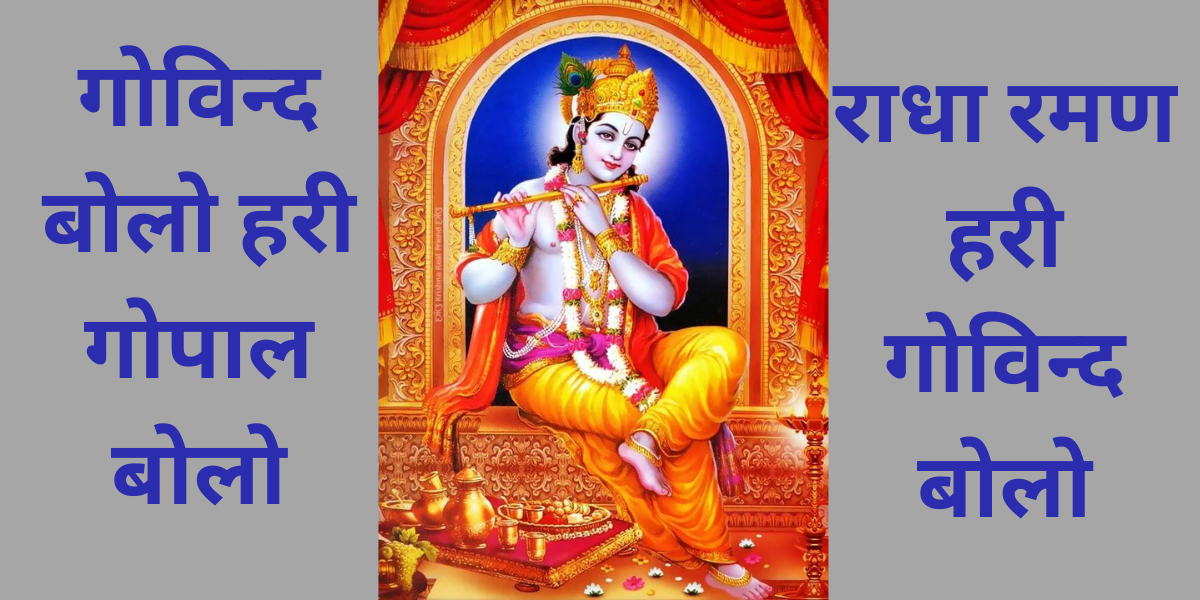 गोविन्द बोलो हरी गोपाल बोलो कृष्ण भजन