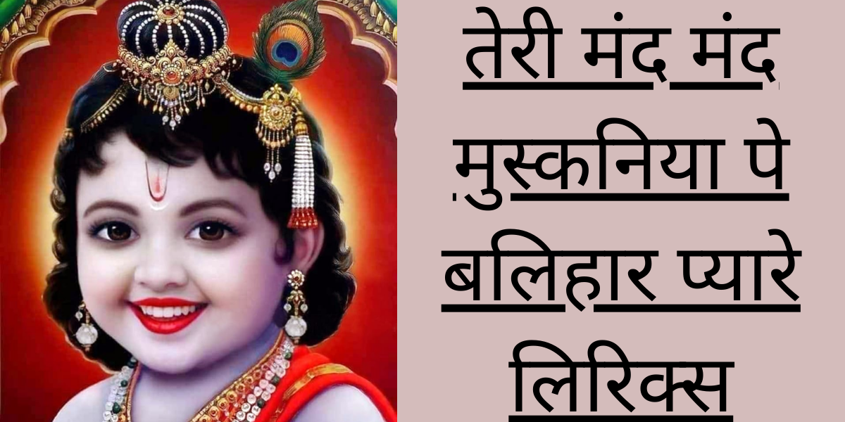 तेरी मंद मंद मुस्कनिया पे बलिहार प्यारे लिरिक्स
