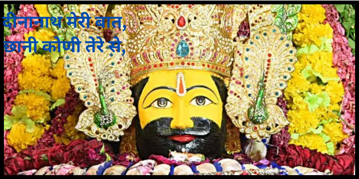 दीनानाथ मेरी बात, छानी कोणी तेरे से,