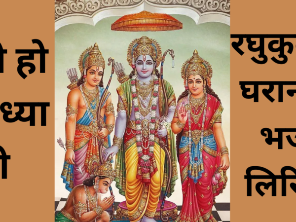 नगरी हो अयोध्या सी,रघुकुल सा घराना हो भजन लिरिक्स