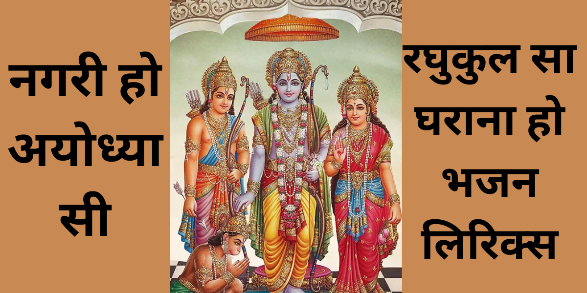 नगरी हो अयोध्या सी,रघुकुल सा घराना हो भजन लिरिक्स