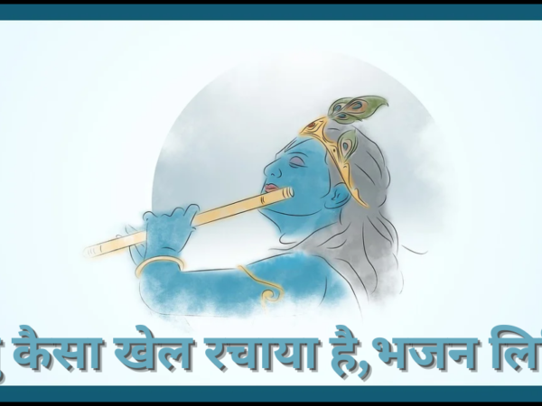 प्रभु कैसा खेल रचाया है, पर मेरी समझ नहीं आया है,