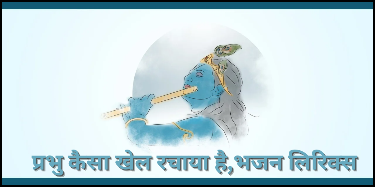 प्रभु कैसा खेल रचाया है, पर मेरी समझ नहीं आया है,