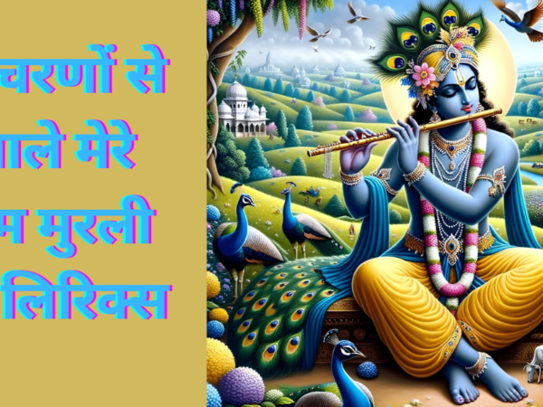 मुझे चरणों से लगाले मेरे श्याम मुरली वाले।