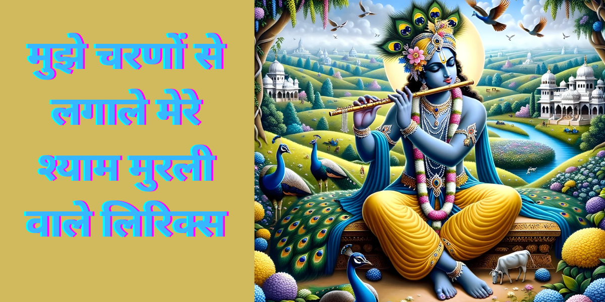 मुझे चरणों से लगाले मेरे श्याम मुरली वाले।