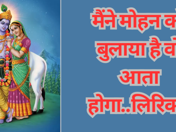 मैंने मोहन को बुलाया है वो आता होगा..लिरिक्स