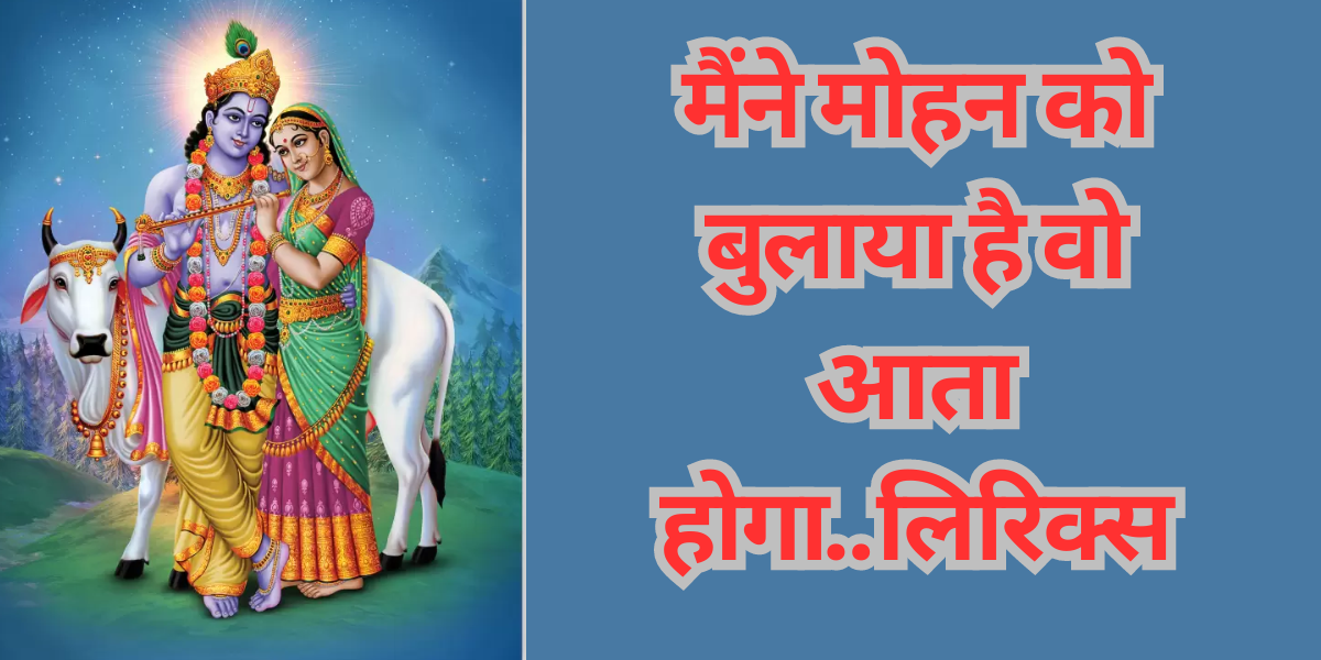 मैंने मोहन को बुलाया है वो आता होगा..लिरिक्स