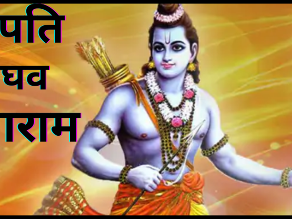 रघुपति राघव राजाराम