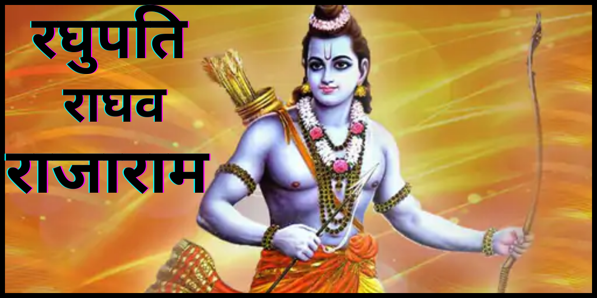 रघुपति राघव राजाराम