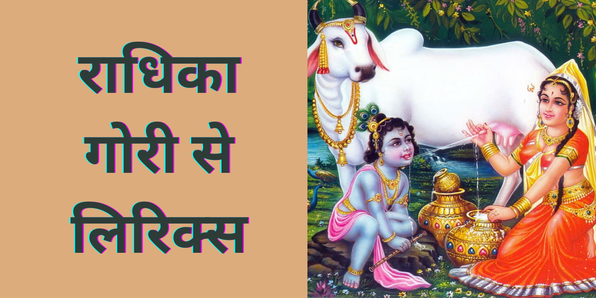 राधिका गोरी से ब्रिज की छोरी से लिरिक्स