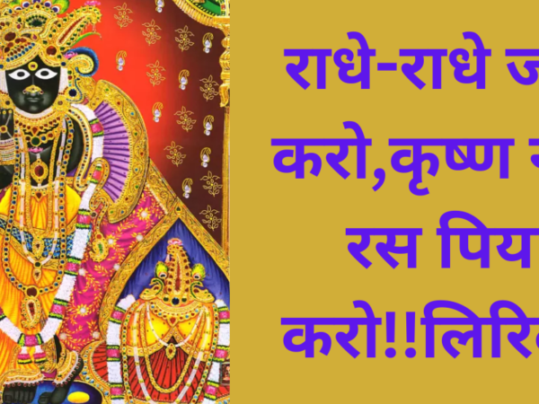 राधे-राधे जपा करो,कृष्ण नाम रस पिया करो!!लिरिक्स