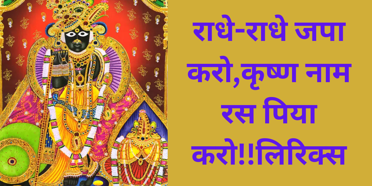 राधे-राधे जपा करो,कृष्ण नाम रस पिया करो!!लिरिक्स