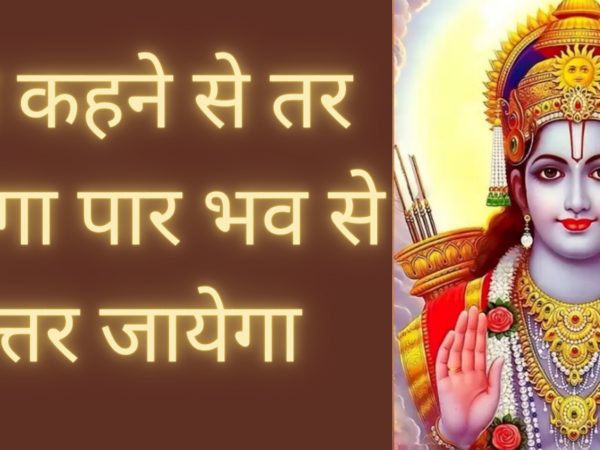 राम कहने से तर जाएगा पार भव से उत्तर जायेगा