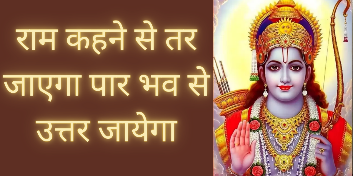 राम कहने से तर जाएगा पार भव से उत्तर जायेगा