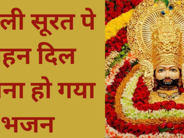 सांवली सूरत पे मोहन दिल दीवाना हो गया भजन