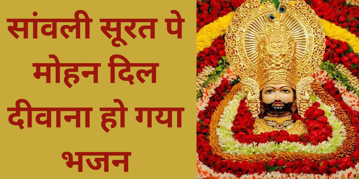 सांवली सूरत पे मोहन दिल दीवाना हो गया भजन