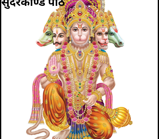 सुंदरकाण्ड पाठ