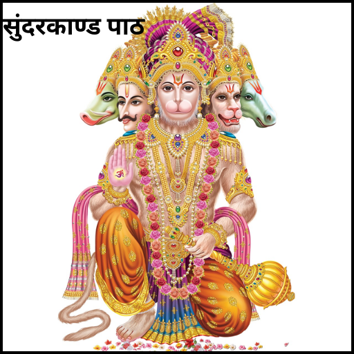 सुंदरकाण्ड पाठ