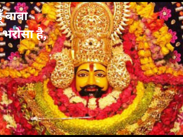 हारा हूँ बाबा पर तुझपे भरोसा है