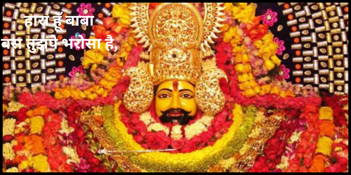 हारा हूँ बाबा पर तुझपे भरोसा है