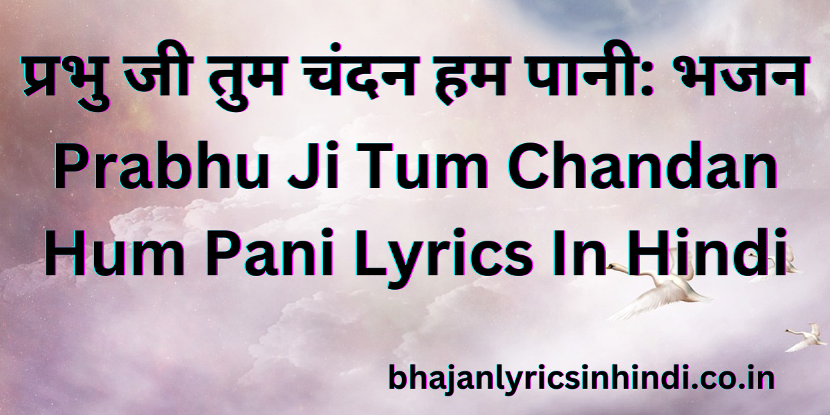 प्रभु जी तुम चंदन हम पानी: भजन