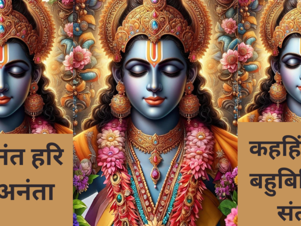 हरि अनंत हरि कथा अनंता