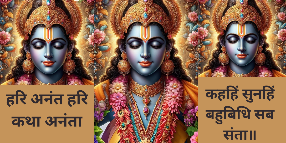 हरि अनंत हरि कथा अनंता