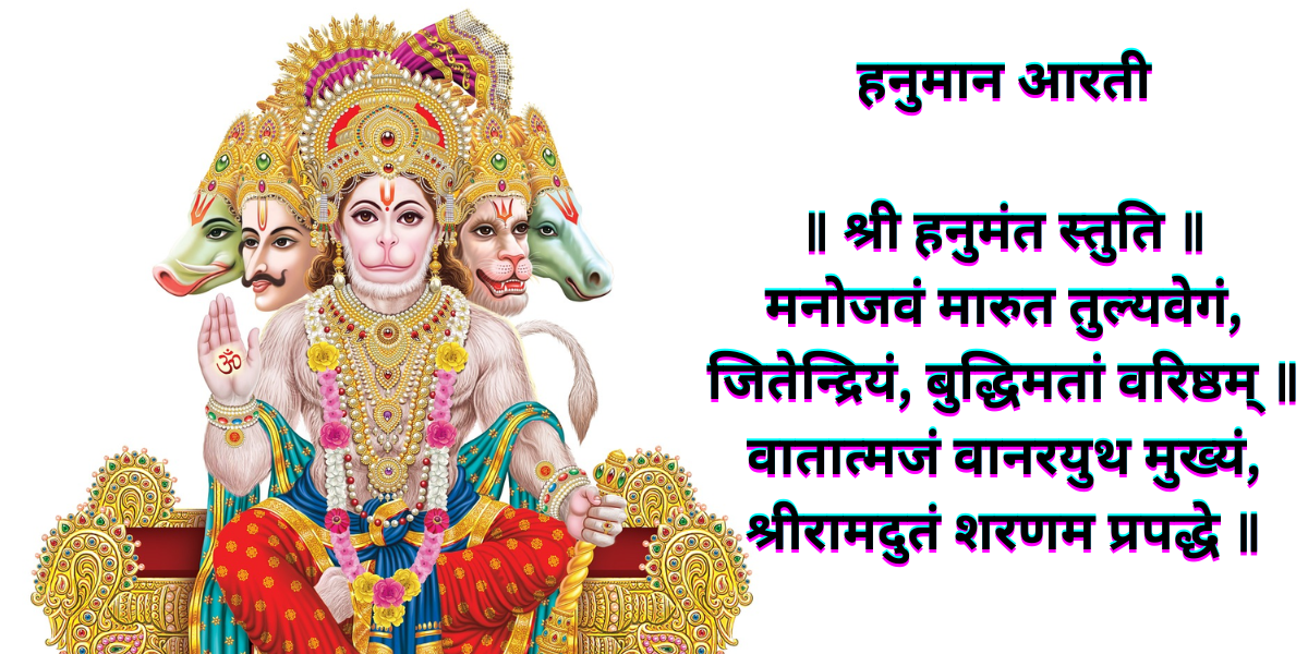 हनुमान आरती
