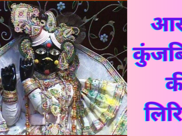 आरती कुंजबिहारी की लिरिक्स