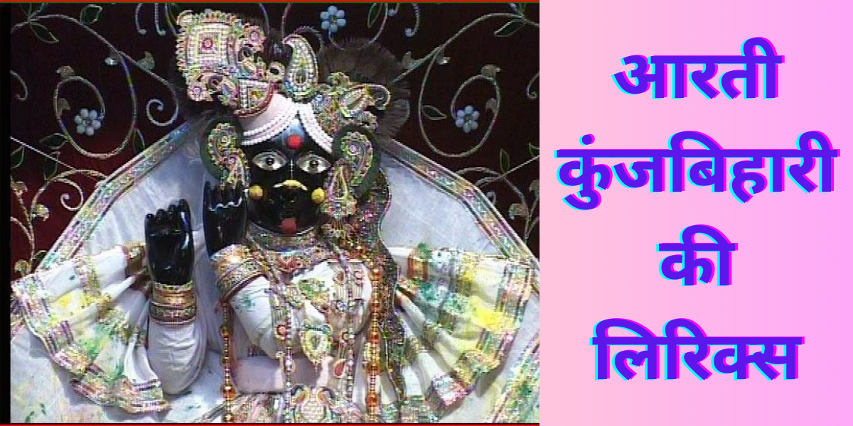 आरती कुंजबिहारी की लिरिक्स