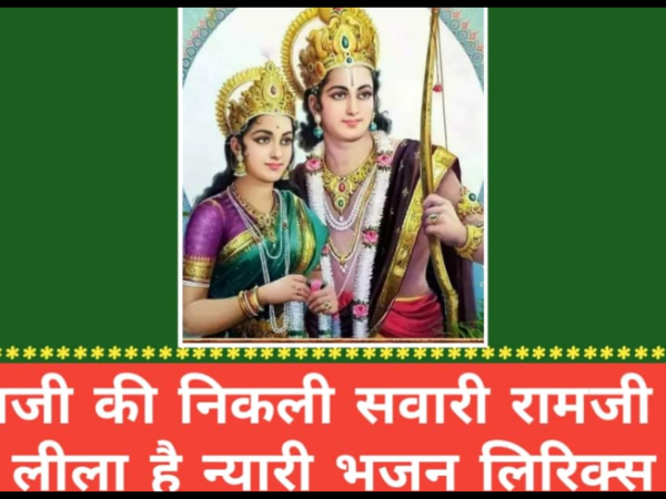 राम जी की निकली सवारी लिरिक्स