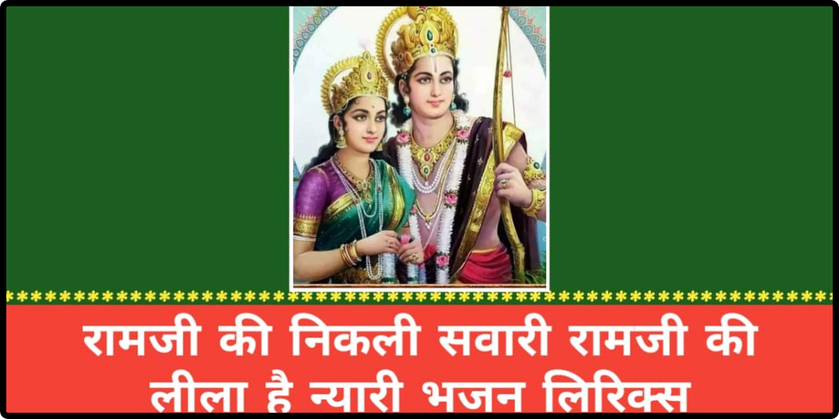 राम जी की निकली सवारी लिरिक्स