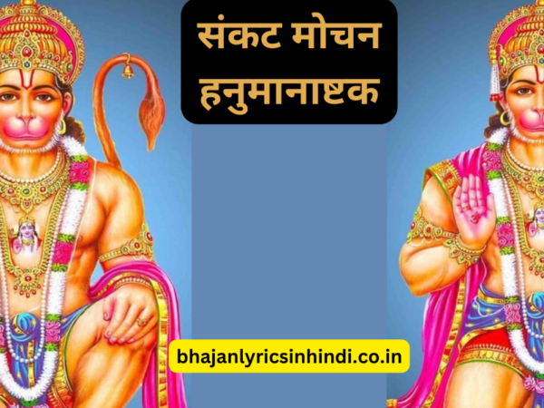 संकट मोचन हनुमानाष्टक