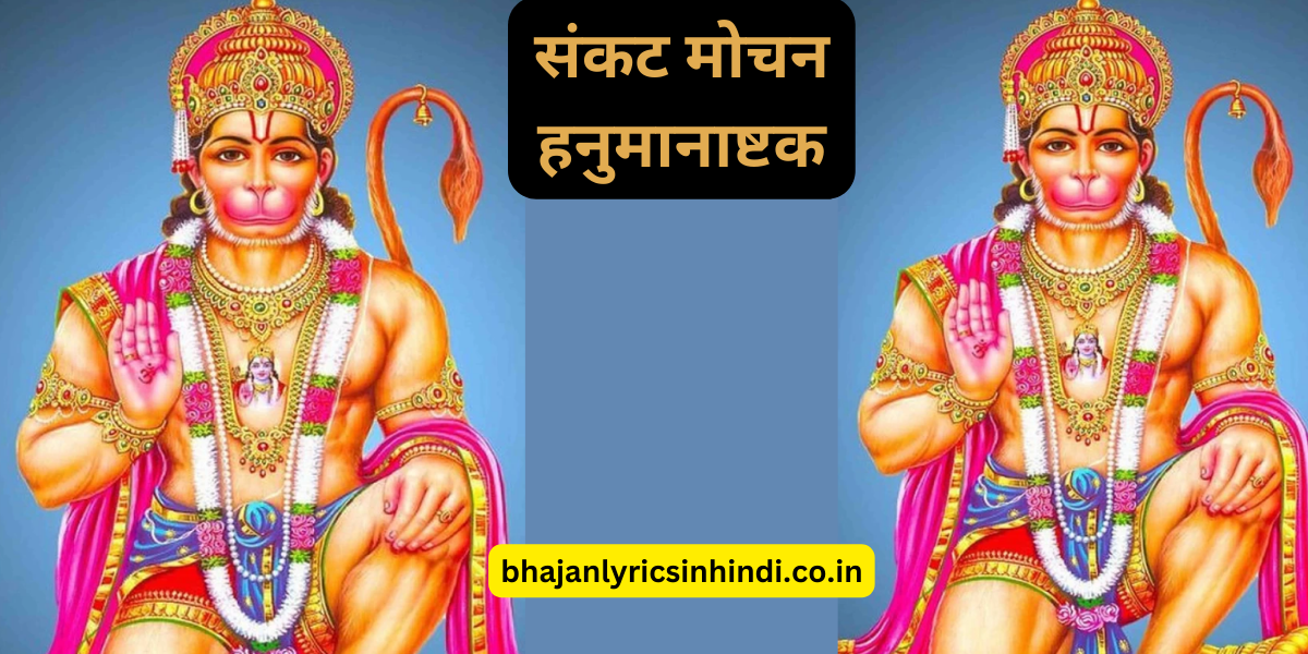 संकट मोचन हनुमानाष्टक