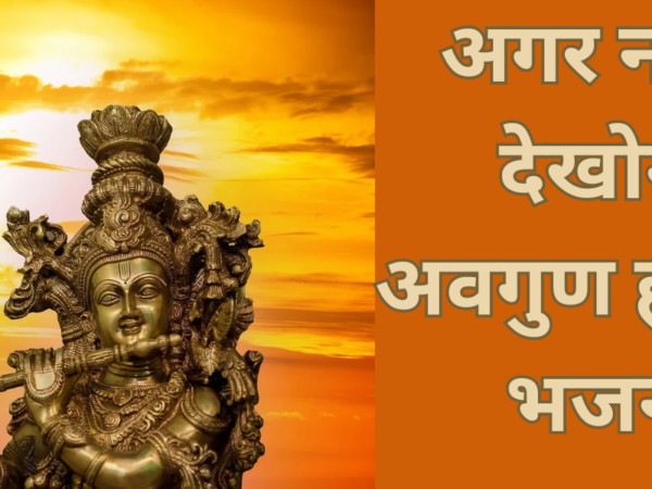 अगर नाथ देखोगे अवगुण हमारे: भजन