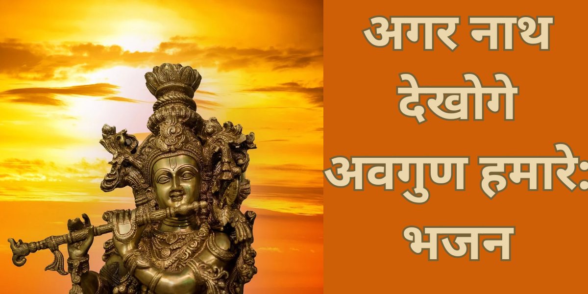 अगर नाथ देखोगे अवगुण हमारे: भजन