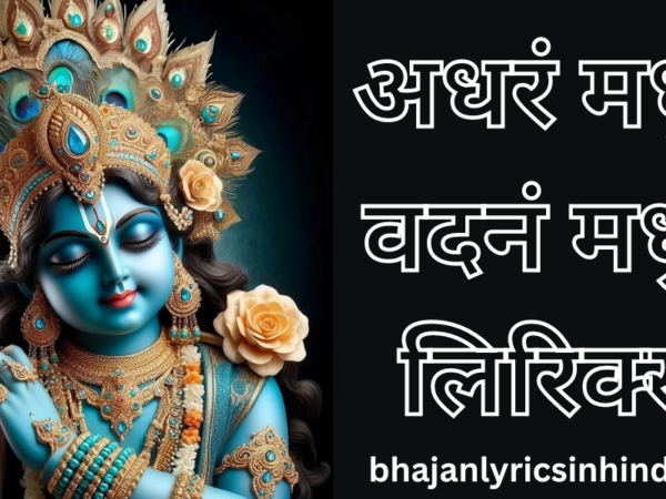 अधरं मधुरं वदनं मधुरं लिरिक्स