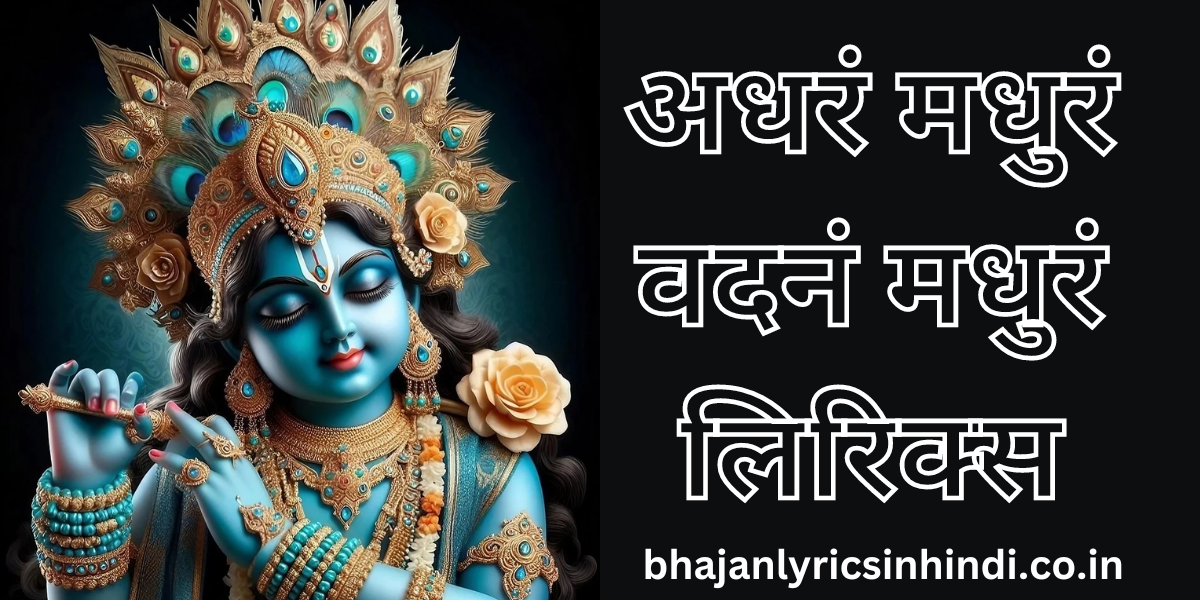 अधरं मधुरं वदनं मधुरं लिरिक्स