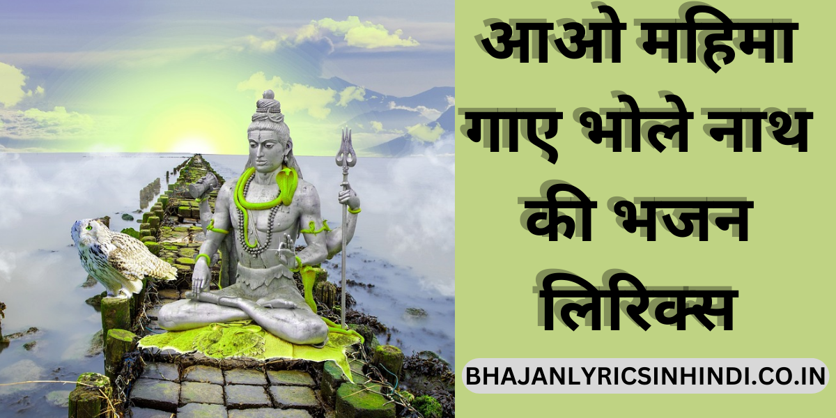 आओ महिमा गाए भोले नाथ की भजन लिरिक्स
