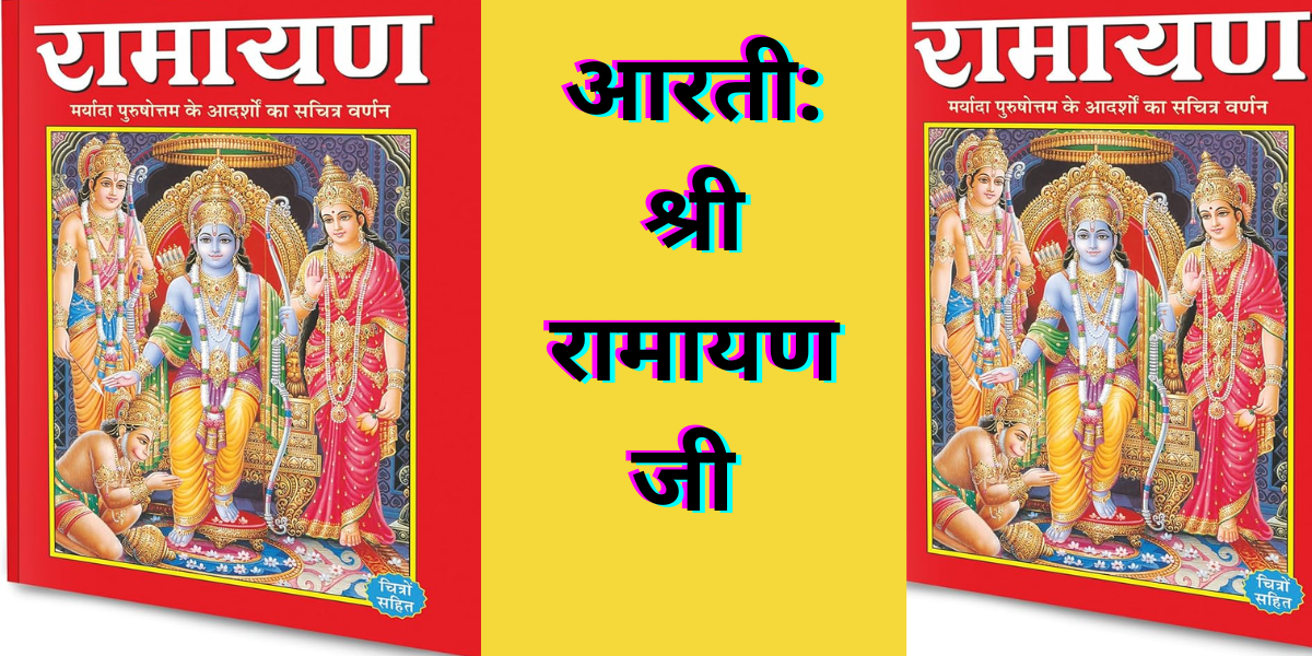 आरती: श्री रामायण जी 