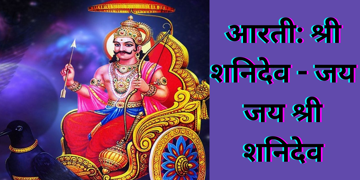 आरती शनिदेव - जय जय श्री शनिदेव