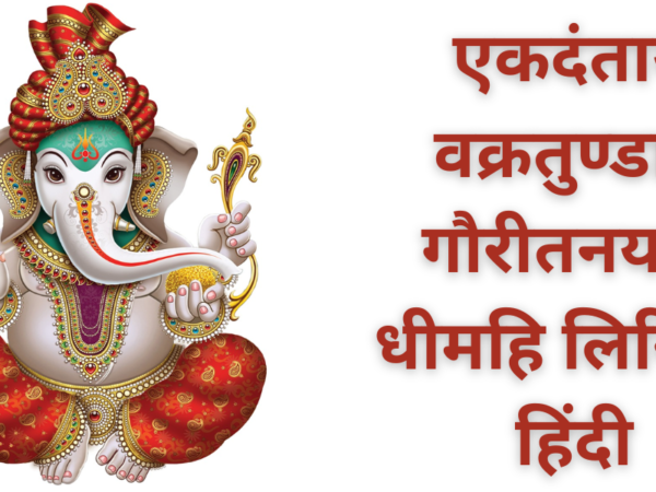 एकदंताय वक्रतुण्डाय गौरीतनयाय धीमहि