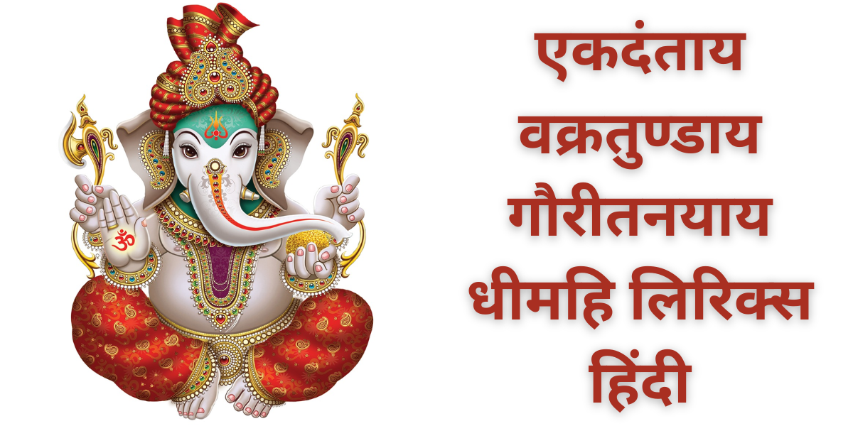 एकदंताय वक्रतुण्डाय गौरीतनयाय धीमहि